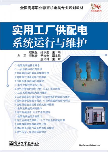 實用工廠供配電系統(tǒng)運行與維護(hù)——信息系統(tǒng)視角下的高職機(jī)電專業(yè)教學(xué)實踐
